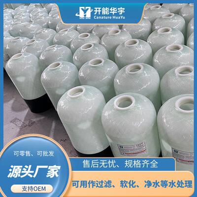 开能华宇1054玻璃钢软水罐全自动150psi软化树脂罐软化智能