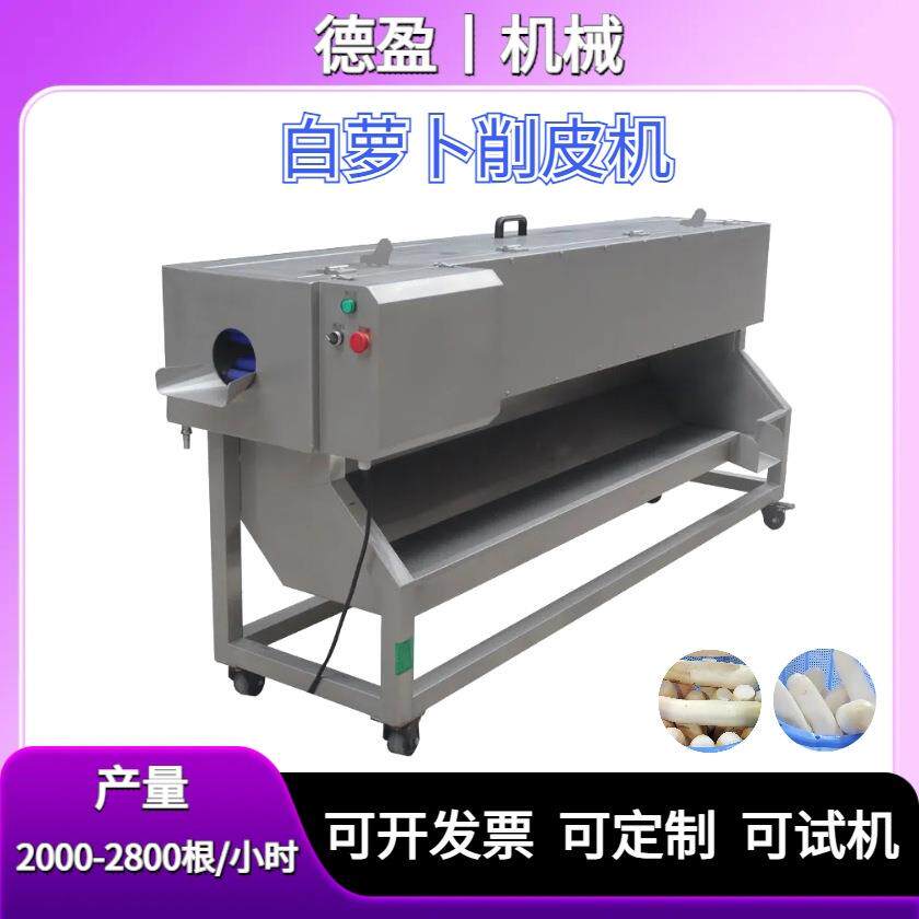 自动白萝卜削皮机商用电动仿人工连续削皮大型不锈钢白萝卜去皮机