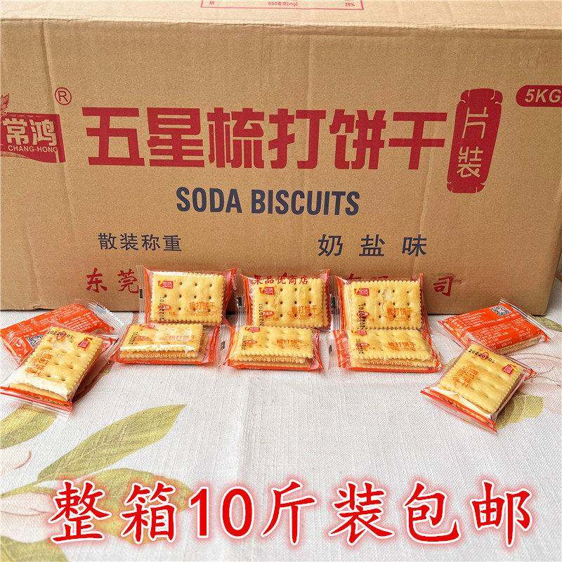 常鸿五星奶盐味梳打饼干奶盐苏打饼咸味小饼干整箱斤广东省包邮
