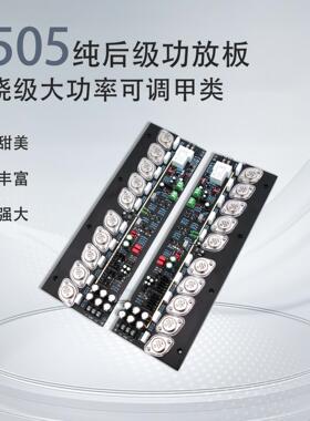 E505金封10对管后级功放板 可调甲类大功率HIFI发烧级金*嗓子电路