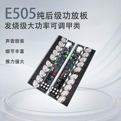 E505金封10对管后级功放板可调甲类大功率HIFI发烧级金*嗓子电路