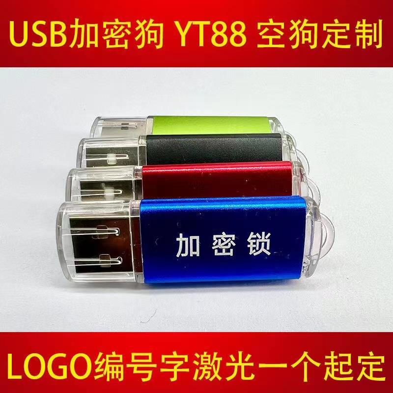 亮彩多色加密狗YT88空狗加密锁软件锁空锁USBkey外壳激光定制