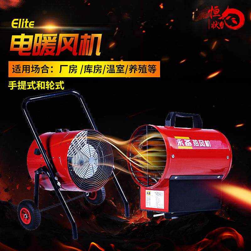 永备Elite取暖器电动暖风机工业移动电热风机大棚加温养殖热风炉