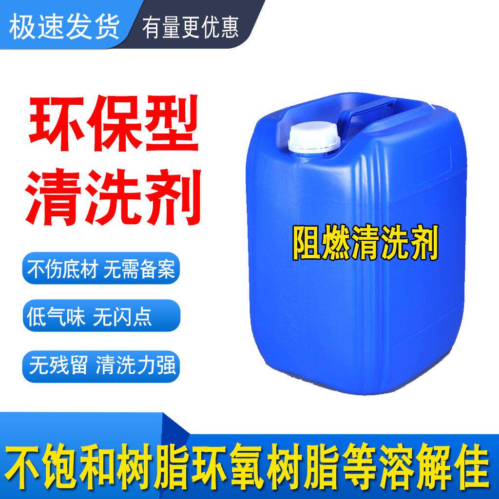 阻燃型清洗剂不饱和树脂环氧乙烯基树脂胶可替代丙酮高溶解清洗剂