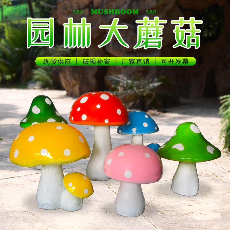 玻璃钢仿真蘑菇雕塑摆件园林植物园景观幼儿园光面植物雕塑美陈