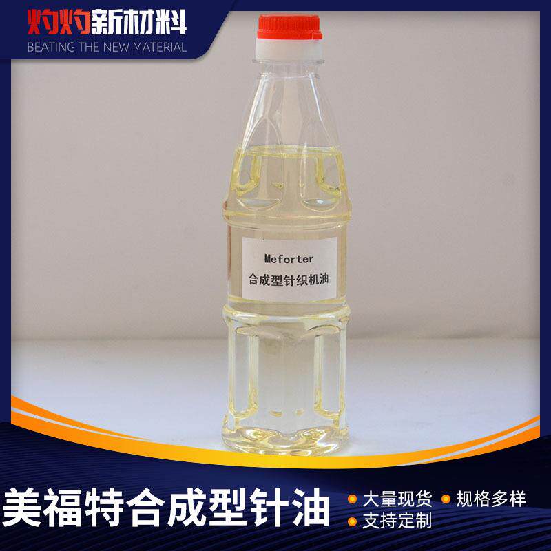 厂家直供合成型针织机油 无缝针织机润滑油 耐高温抗磨减摩