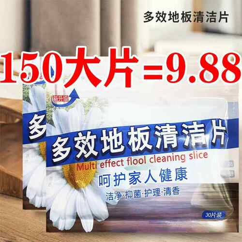 多效地板清洁片30片清香型去污除垢多功能家用去黄护理瓷砖清洁剂