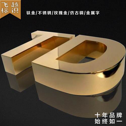 不锈钢拉丝字钛金字精工字不锈钢字拉丝电镀烤漆金属实心定做制作