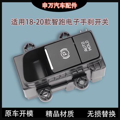 适用于 于18-20款KIA新一代智跑电子手煞车总成制动器开 关驻车按