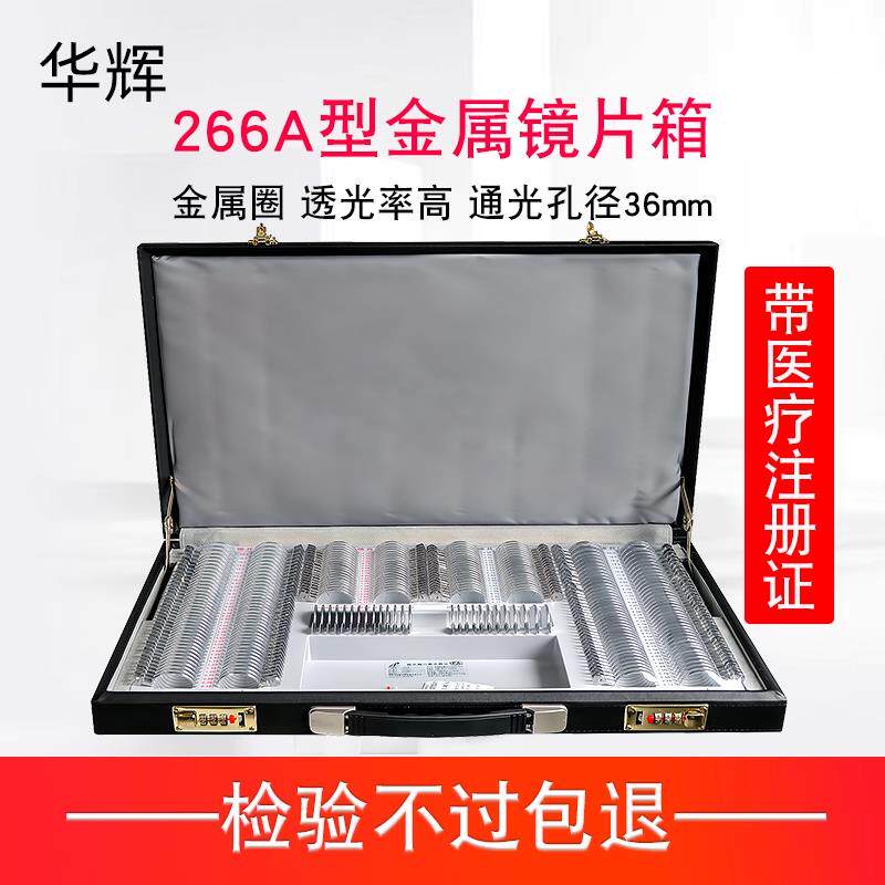 华辉SP-266A镜片验光箱眼科设备皮革金属圈试戴片箱