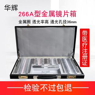 华辉SP-266A镜片验光箱眼科设备皮革金属圈试戴片箱