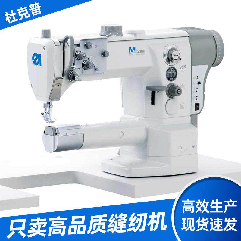 德国杜克普M-TYPE869-180020-M缝纫机 针筒臂式工业车缝机