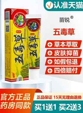 YPO买1发品2/买2发5/苗锐五毒止软草膏正苗王皮肤瘙痒痒草本抑菌