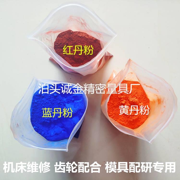 500g红丹粉刮研机床工业用黄丹粉 模具用蓝丹粉研磨樟丹氧化铁红