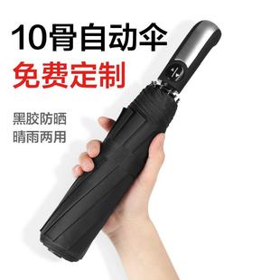 雨伞定制可印LOGO10骨全自动防晒三折叠晴雨两用遮阳黑胶广告宣传