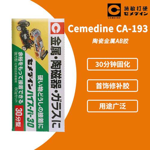 现货cemedine/施敏打硬CA193防水耐热耐药性CA-19330分钟干胶水