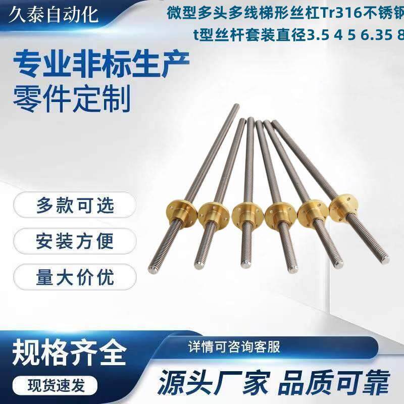 微型多头多线梯形丝杠Tr316不锈钢t型丝杆套装直径3.5 4 5 6.35 8