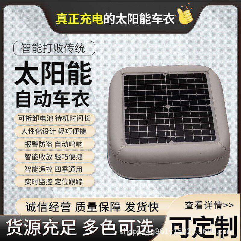 供应加大太阳能充电车衣智能收放车衣车罩隔热防雨防尘遮阳罩
