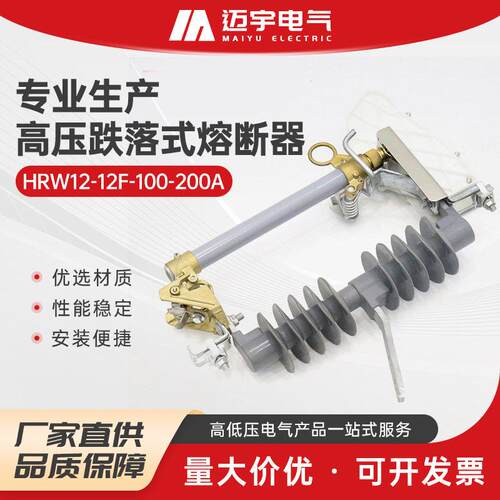 压跌落式熔断器hrw12-12f-100-200a户外压柱上跌落式熔断器