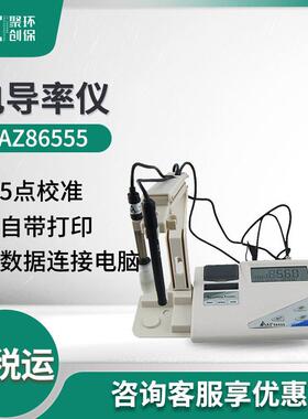 衡欣 AZ86555台式PH计 ORP仪表TDS水质检测仪海水盐度计 电导率仪