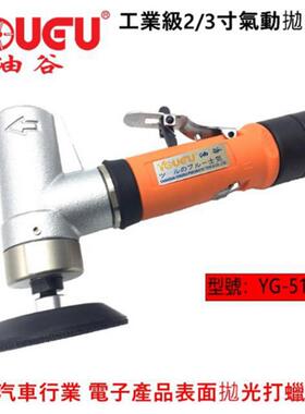 台湾油谷51400工业级2-3寸气动抛光机汽车镜面打磨磨光镜面打蜡