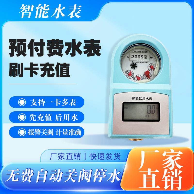 IC卡预付费智能刷卡水表 源头厂家四分六分八分旋翼纯铜抗冻 水表