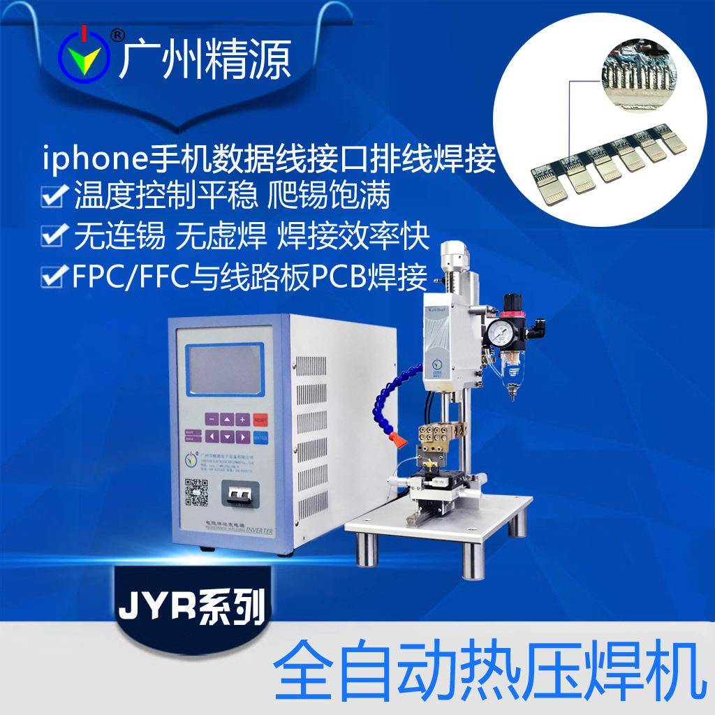 iphone手机数据线接口排线自动焊接全自动焊接机广州精源JYEE