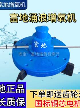 富地增氧机涌浪增氧机鱼塘养殖专用曝气式耕水式机推浪三相增氧泵