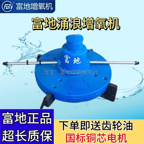 富地增氧机涌浪增氧机鱼塘养殖专用曝气式耕水式机推浪三相增氧泵