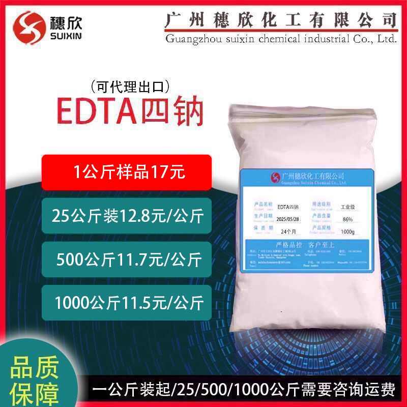 edta4钠 杰克EDTA四钠 乙二胺四乙酸四钠 现货直供 可分装