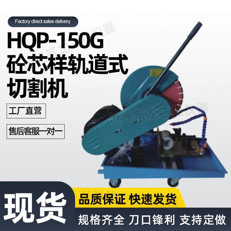 HQP-150/150G型砼芯样轨道式切割机砼试块切片机厂家供应筑龙
