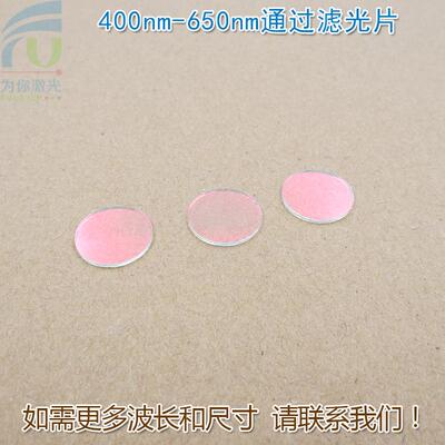 红光绿光蓝光黄光滤波镜片400nm-650nm可见光高透滤光片红外截止