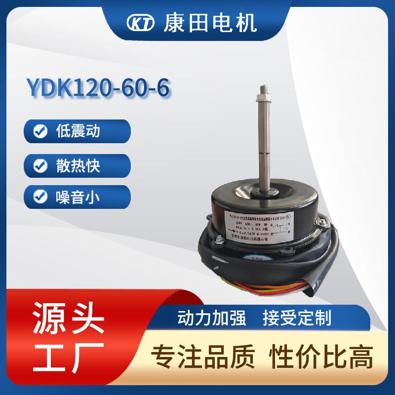 美乐柯电机YD120-60-6冷库一体机空调电机空气源热泵空调电机