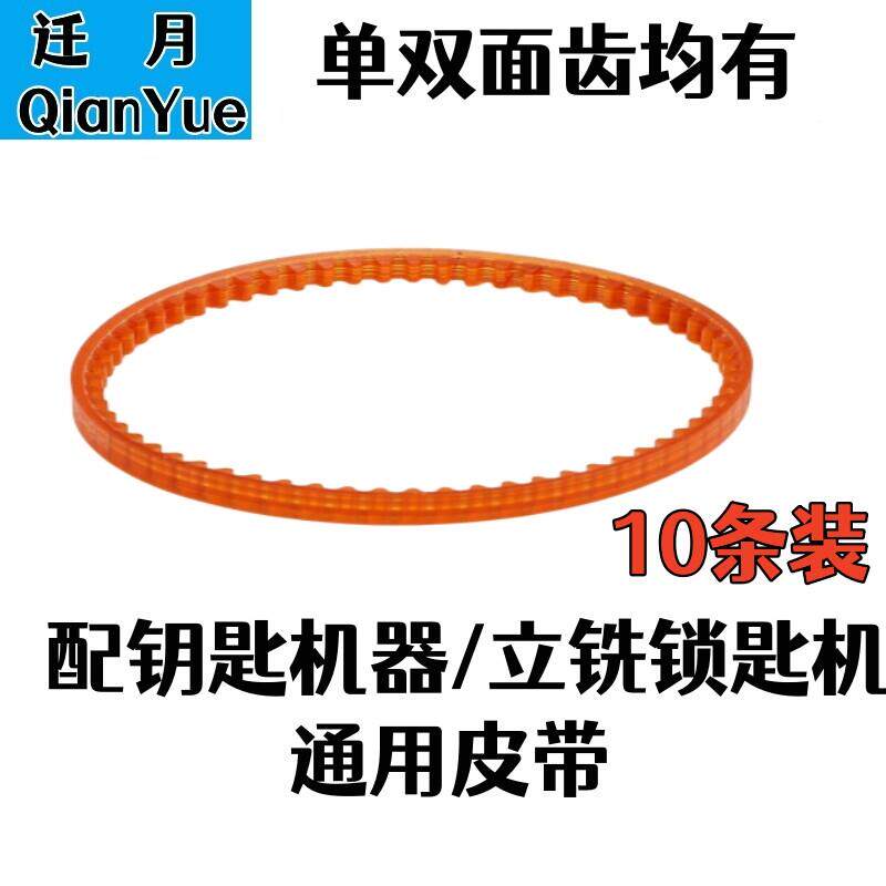 立式钥匙机皮带打孔配钥匙复制机电机传动带立铣锁匙机马达配件