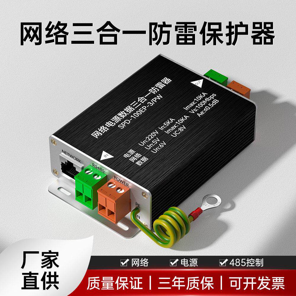 网路三合一防雷器球机讯号电源控制485数据浪涌保护器监控避雷器