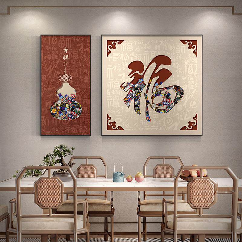 福字新中式饭厅装饰画 画高级感餐桌背景墙两联挂画 画简约现代葫