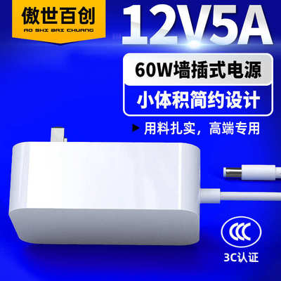 60W插墙式12V5A电源适配器3C认证机器人户外电源显示屏开关电源