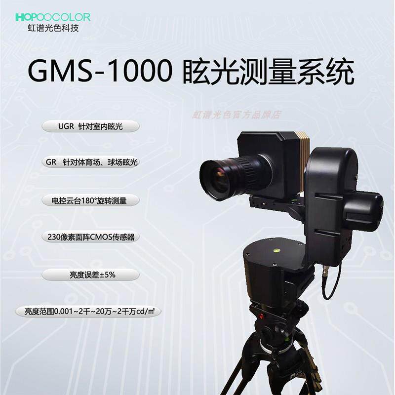 眩光UGR教室照明眩光室内室外隧道道路光污染眩光测试GMS-1000