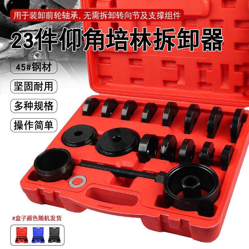 23件汽车前轮轴承拆装工具仰角培林拆卸器压轴承衬套拉拔出器工具
