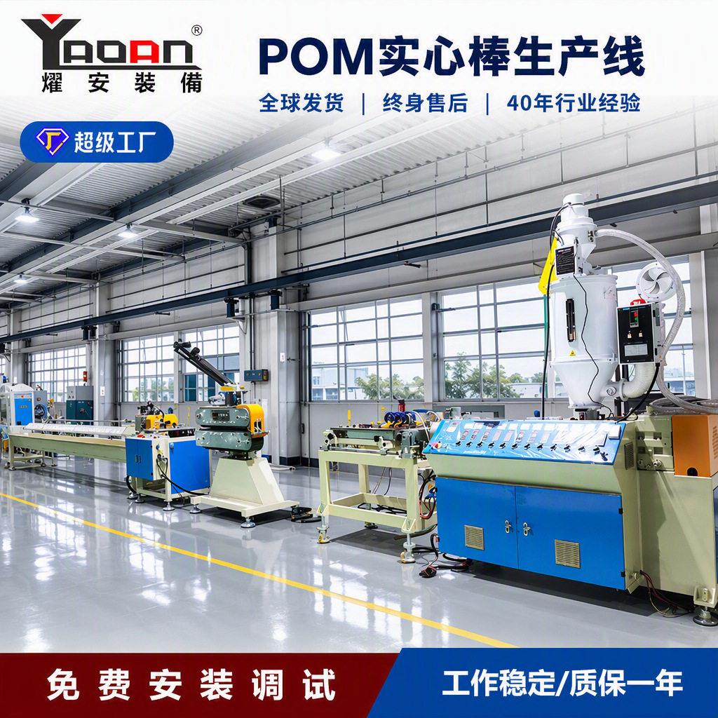 pom实心棒材挤出机口径可定制一出四聚甲醛塑料圆棒机械设备