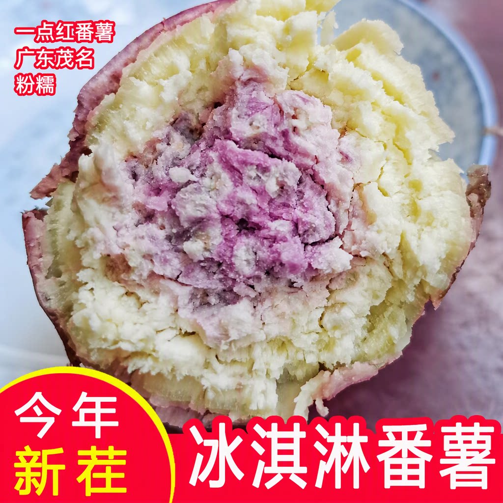 一点红番薯 广东茂名农家新鲜现挖 花心紫心粉糯香甜 冰淇淋红薯