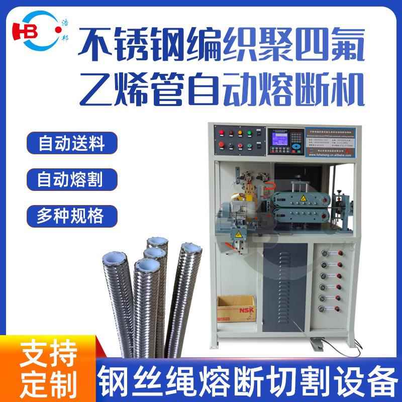 厂家直供不锈钢编织聚四氟乙烯管自动熔断机加工定制精密