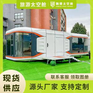 融捷太空舱移动房民宿房星空房阳光房智能房屋集装箱定制厂家拼装