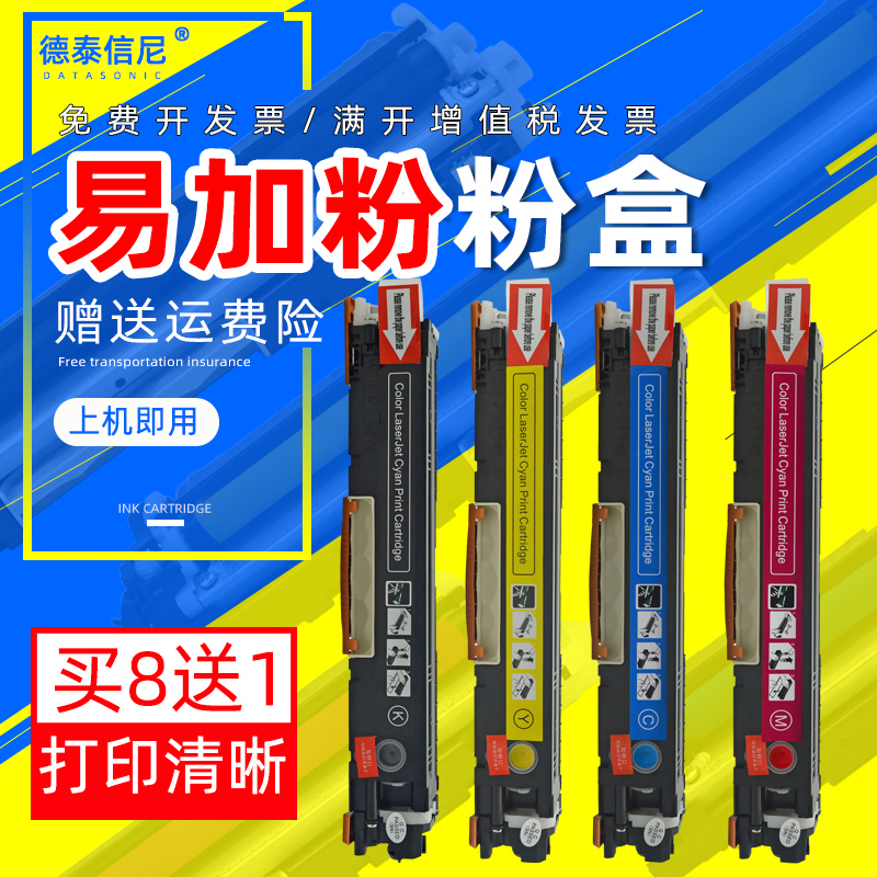 DAT适用惠普CP1025nw彩色激光打印机wifi无线照片硒鼓碳粉HP Lase