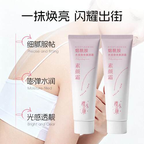 樱木颜烟酰胺水润身体素颜霜滋润细腻服帖不假白懒人身体霜女100g