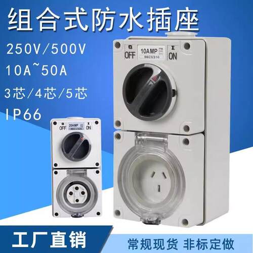 朗顿IP66防水电源澳标插座带隔离开关56CV310320/332/420/520/550
