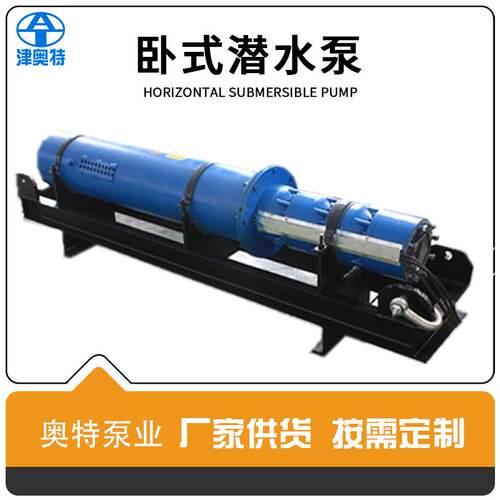 河道斜卧式潜水电泵水池抽水电泵250QJW80-60-160KW厂家供货
