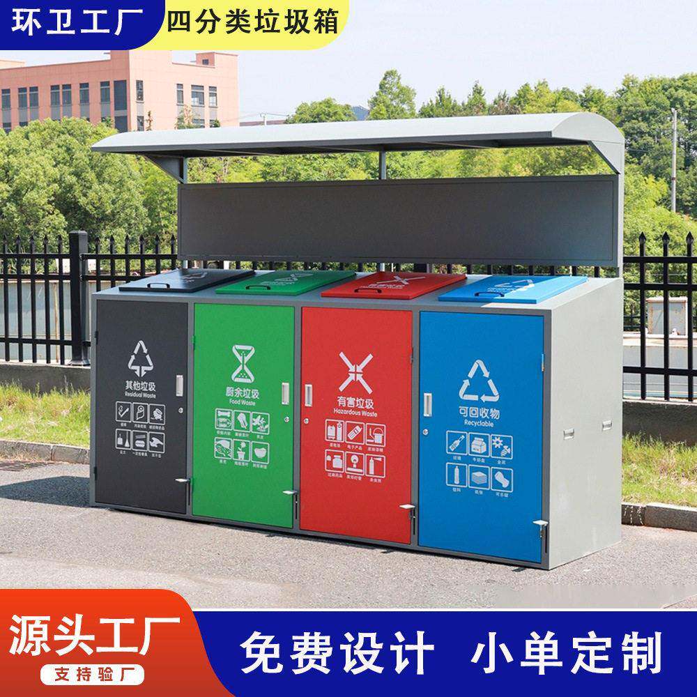 四分类垃圾箱大号240L智能分类垃圾桶户外垃圾分类亭环卫宣传栏