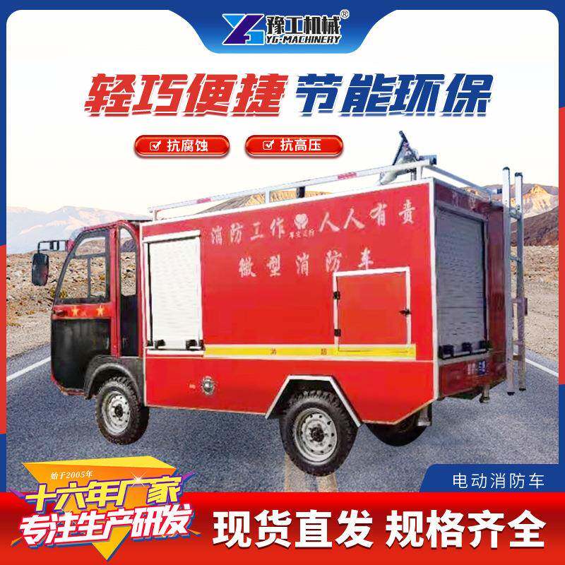 电动四轮消防车应急救援灭火小型洒水车新能源微型巡逻灭火水罐车