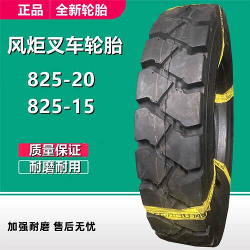 风炬叉车充气轮胎825-15 NHS工业轮胎900-16 1000-20工程轮胎